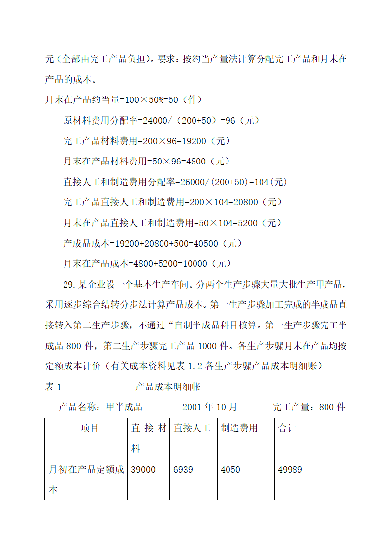 成本会计最新试题及答案.docx第48页