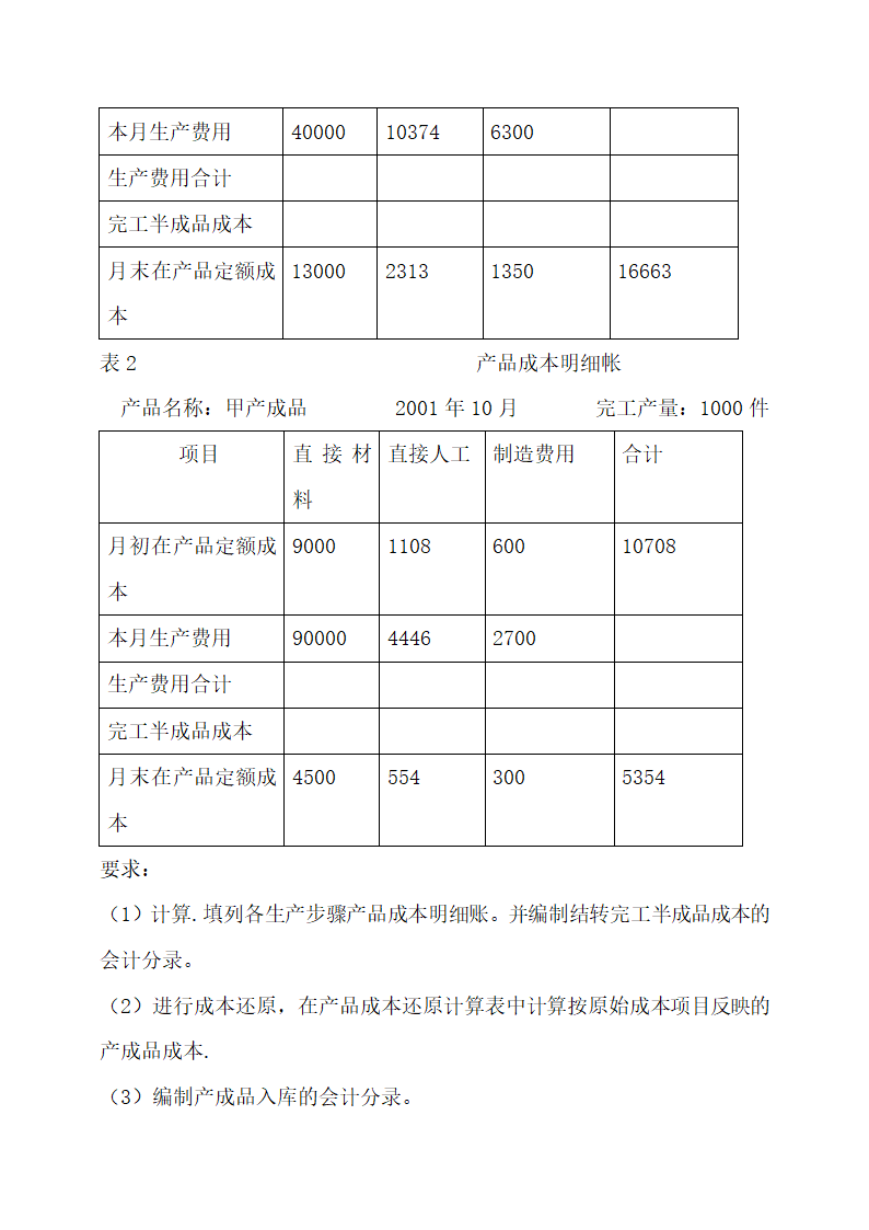 成本会计最新试题及答案.docx第49页