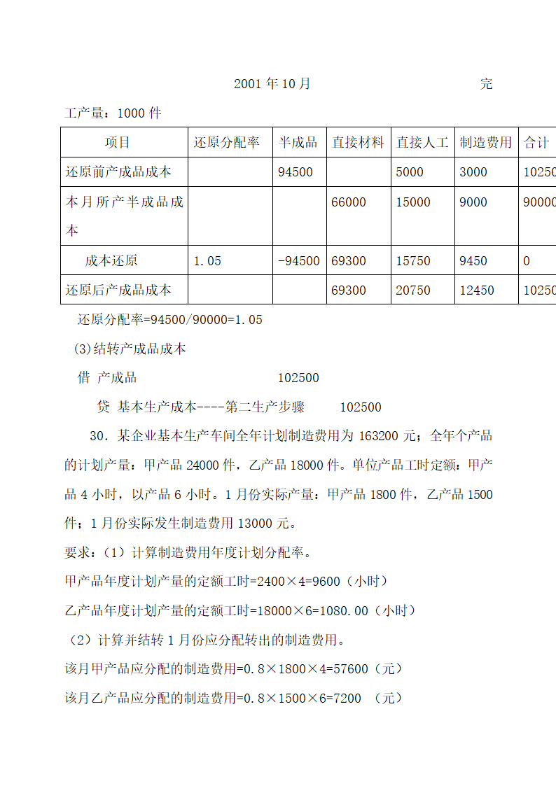 成本会计最新试题及答案.docx第51页