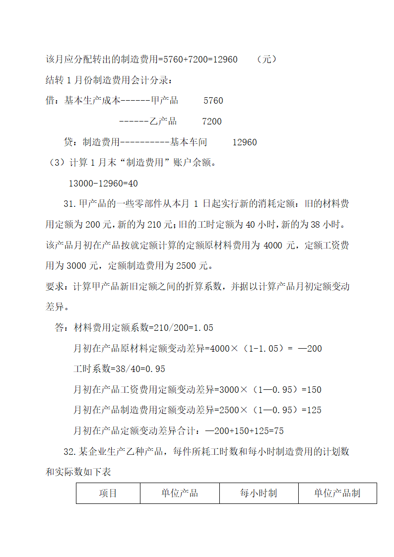 成本会计最新试题及答案.docx第52页