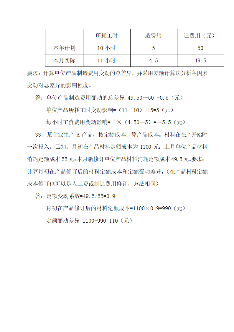 成本会计最新试题及答案.docx第53页