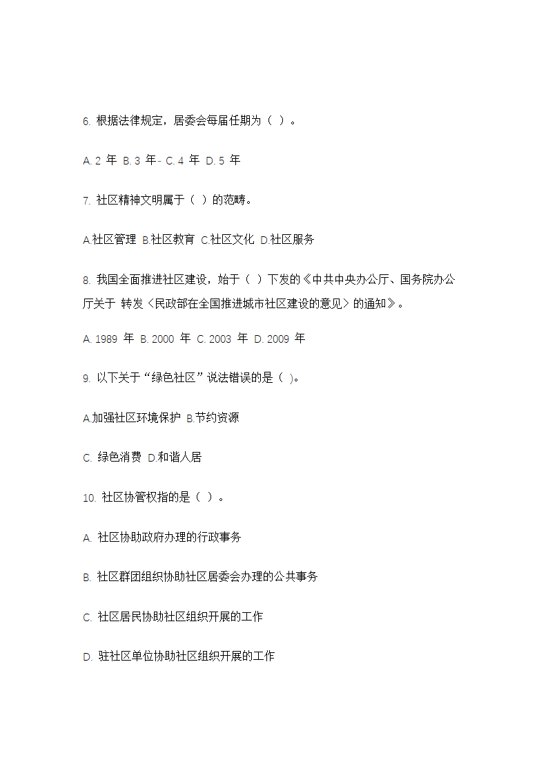 社区专职人员招聘考试笔试真题.doc第2页