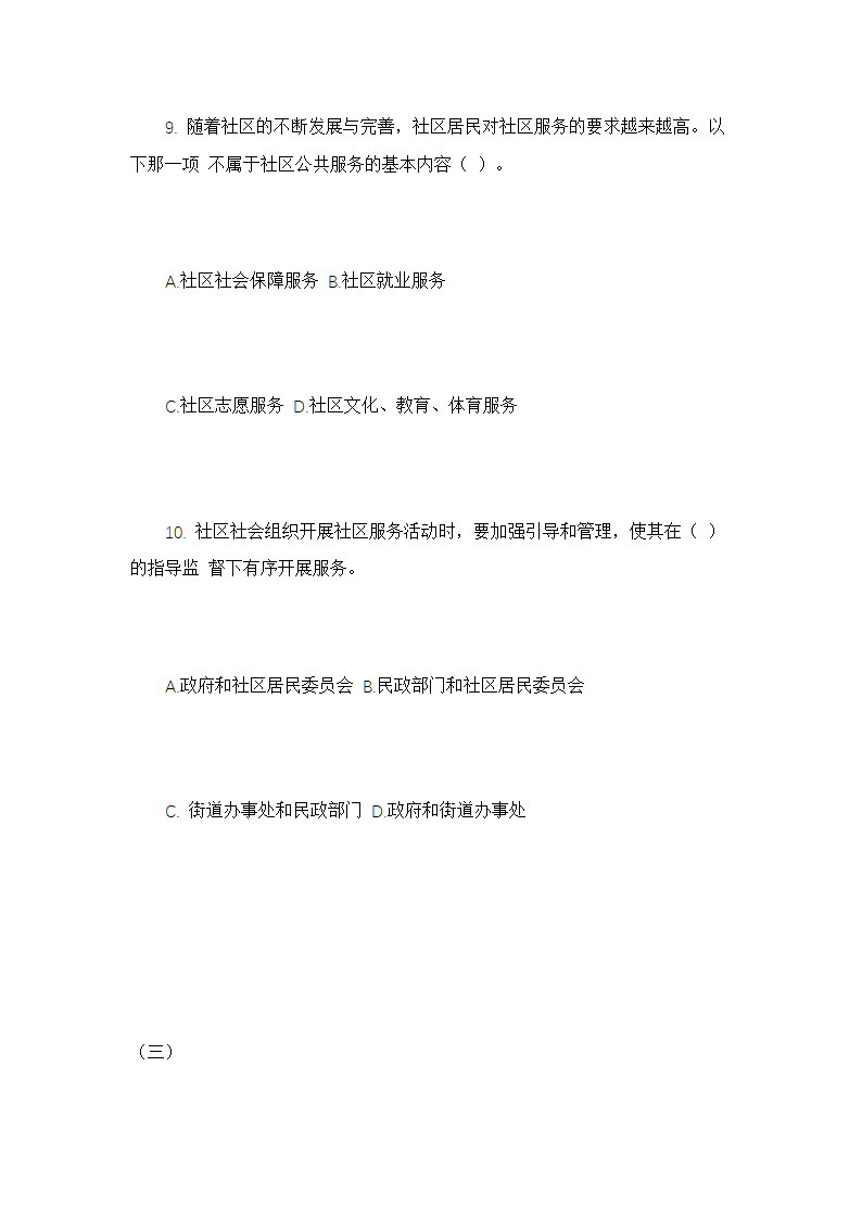 社区专职人员招聘考试笔试真题.doc第20页