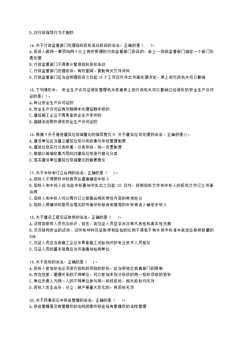 2022年二级建造师《建设工程法规及相关知识》真题-6.11下午14点含解析.docx第3页