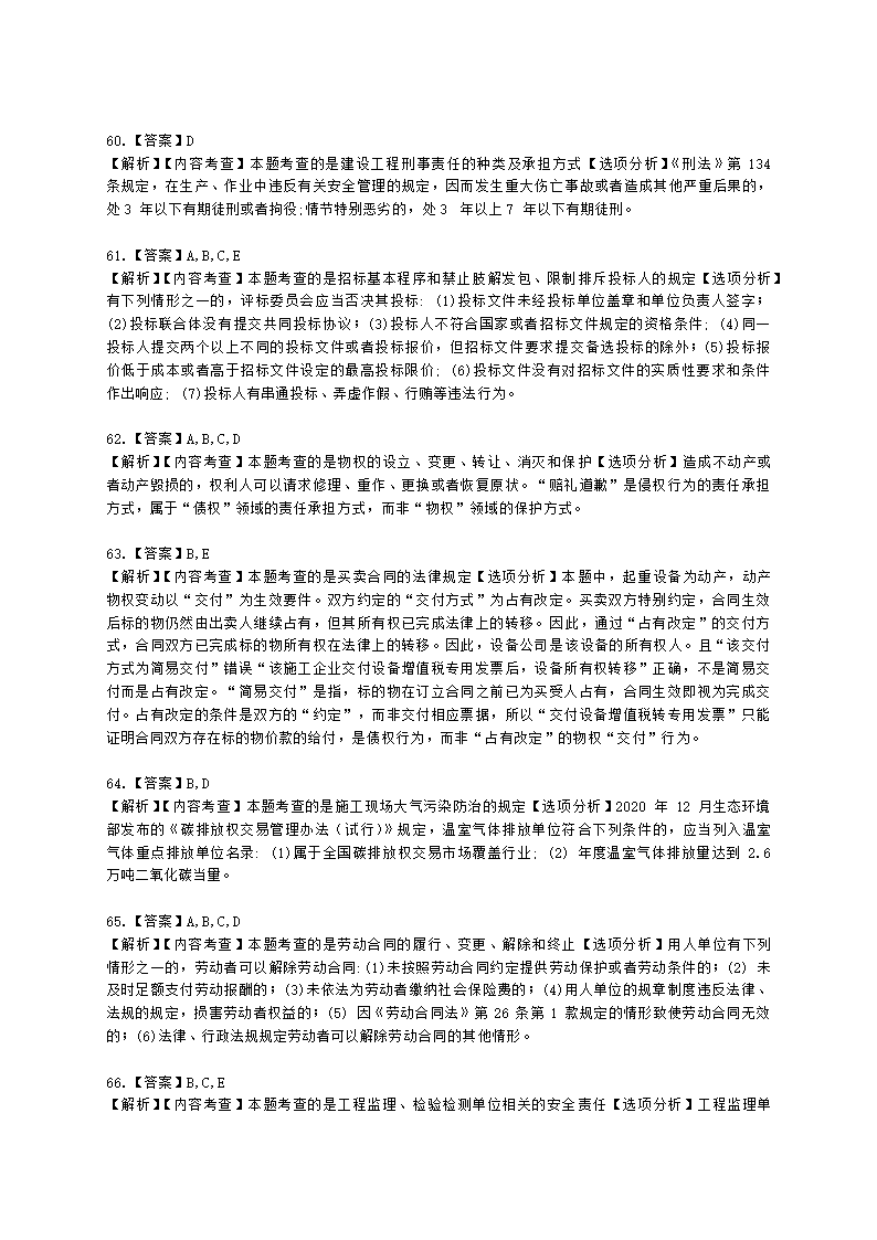 2022年二级建造师《建设工程法规及相关知识》真题-6.11下午14点含解析.docx第25页