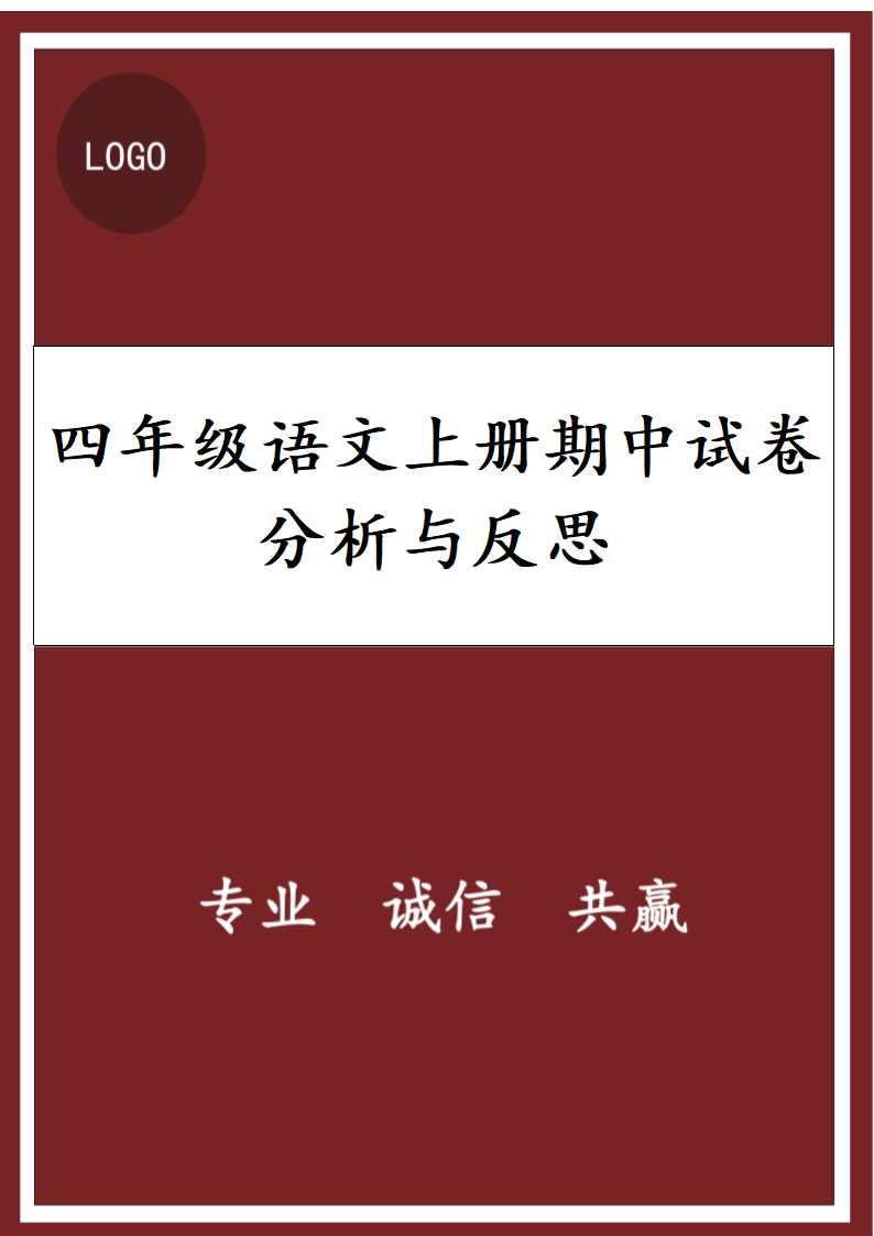 四年级语文上期中试卷分析与反思.docx第1页