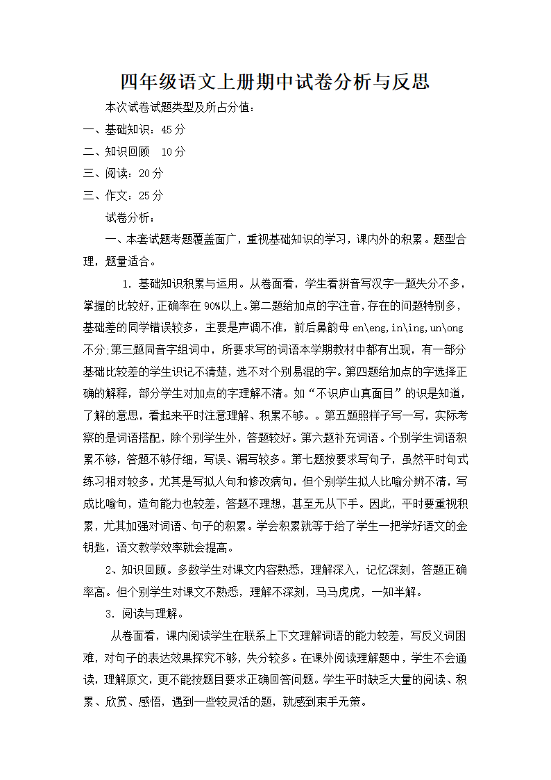 四年级语文上期中试卷分析与反思.docx第2页