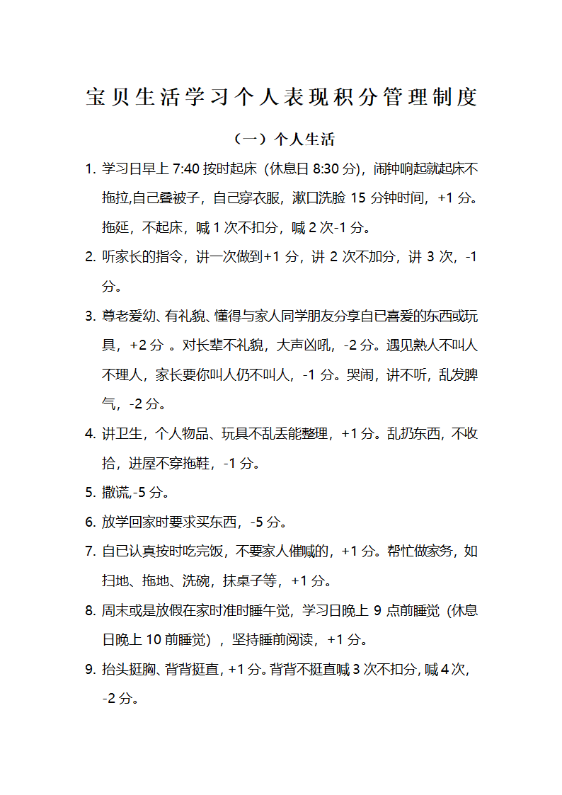 宝贝生活学习个人表现积分管理制.docx