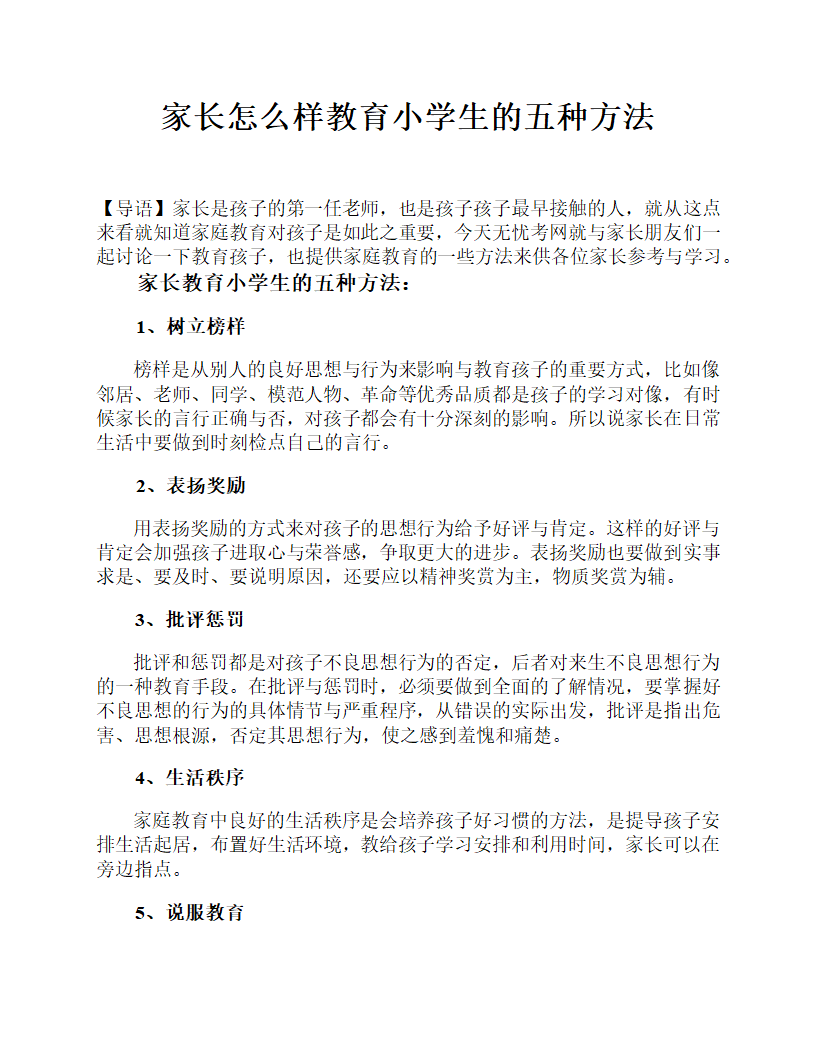 家长怎样教育小学生的五种方法.doc