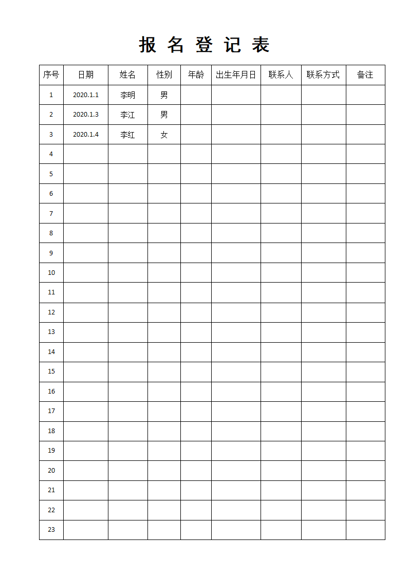 报名表-登记表.docx第1页