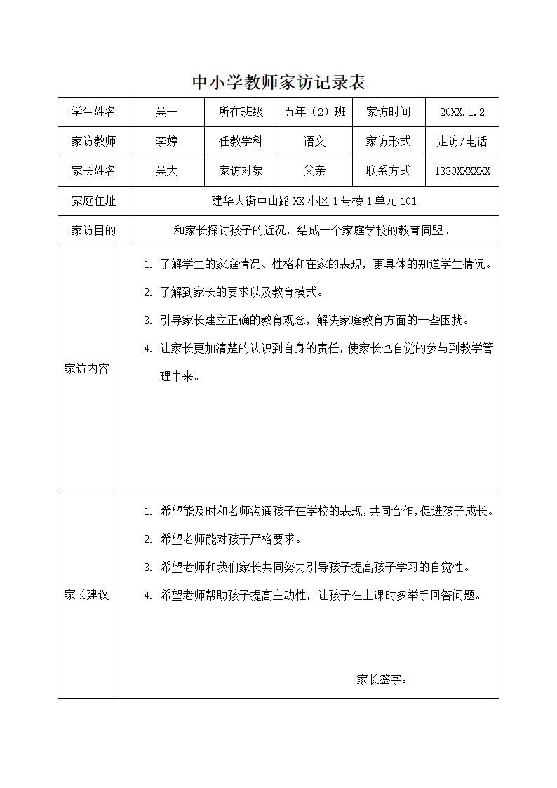 中小学教师家访记录表.docx