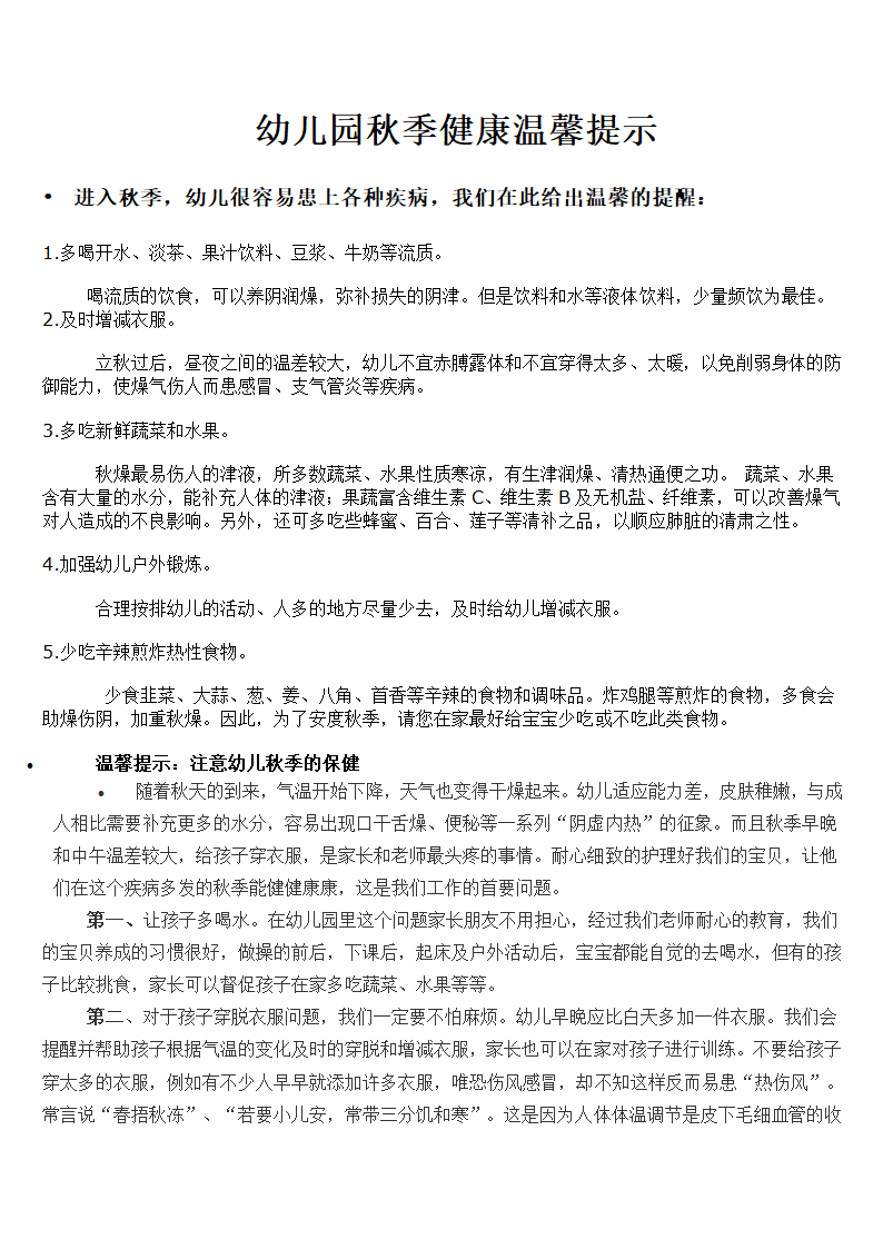 幼儿园秋季健康温馨提示.doc第1页