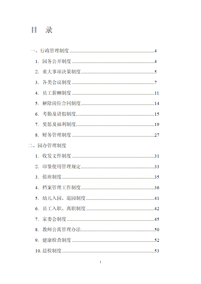 全套幼儿园管理制度.docx第2页