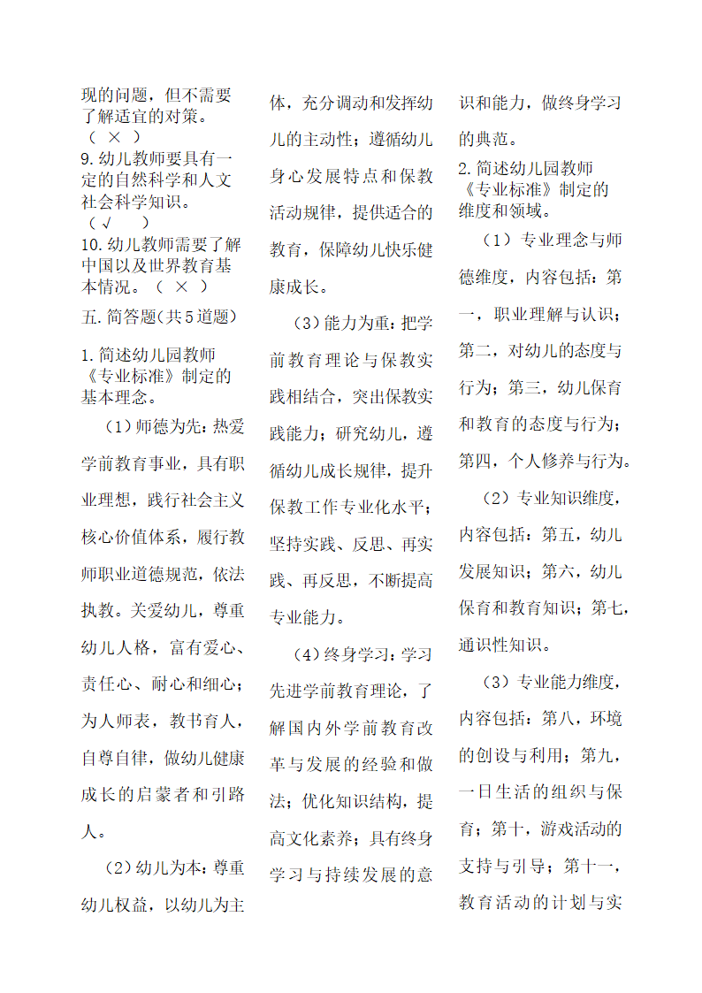 幼儿园教师标准复习试题及答案.docx第4页