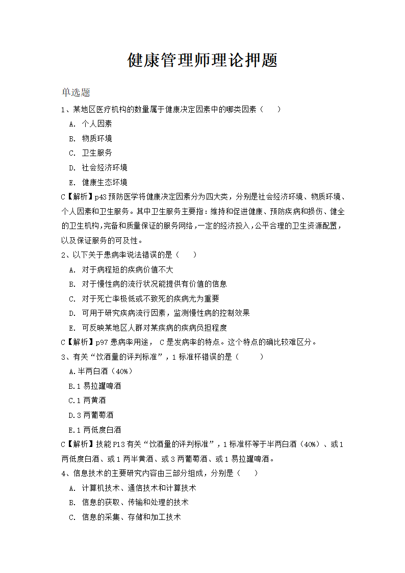 国家三级健康管理师理论历年真题.docx第1页