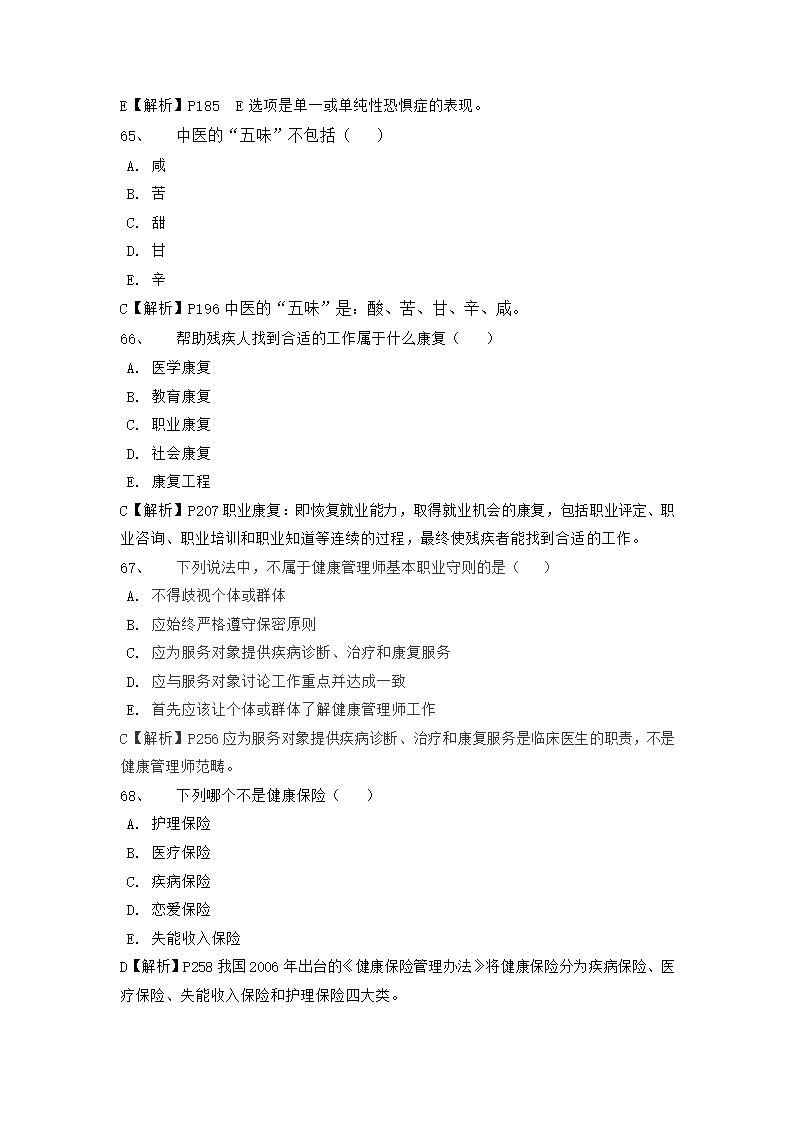 国家三级健康管理师理论历年真题.docx第17页