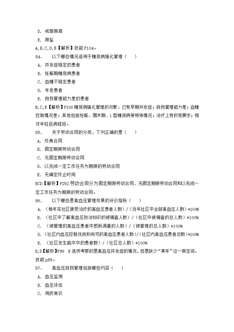 国家三级健康管理师理论历年真题.docx第22页