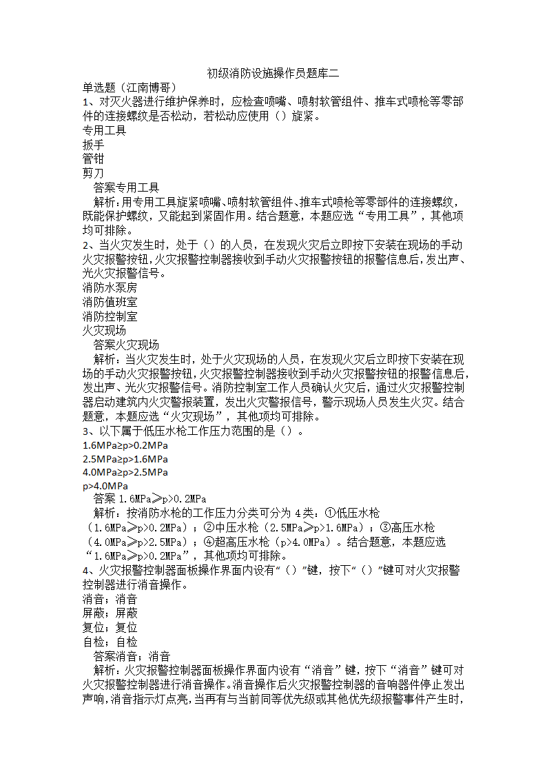 初级消防设施操作员题库二.docx