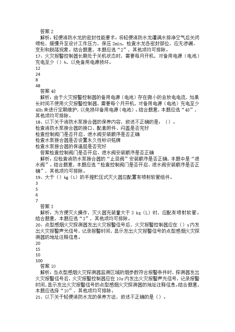 初级消防设施操作员题库二.docx第5页