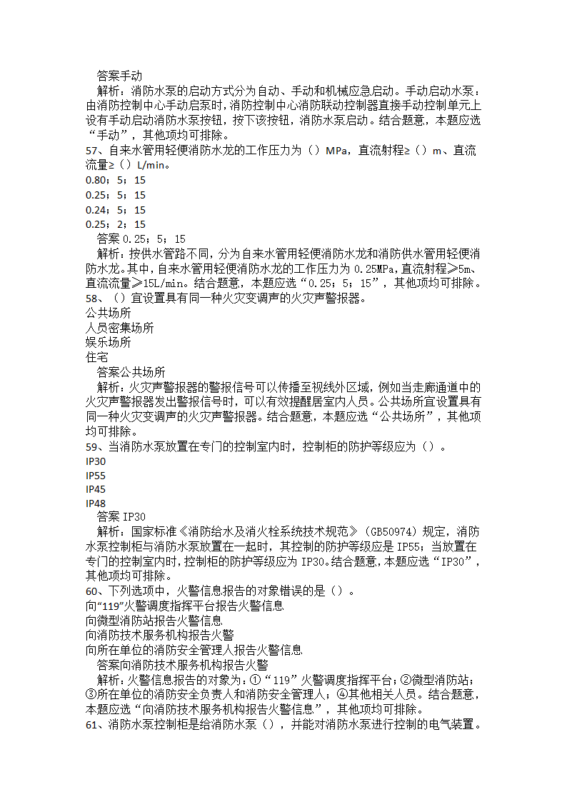 初级消防设施操作员题库二.docx第14页