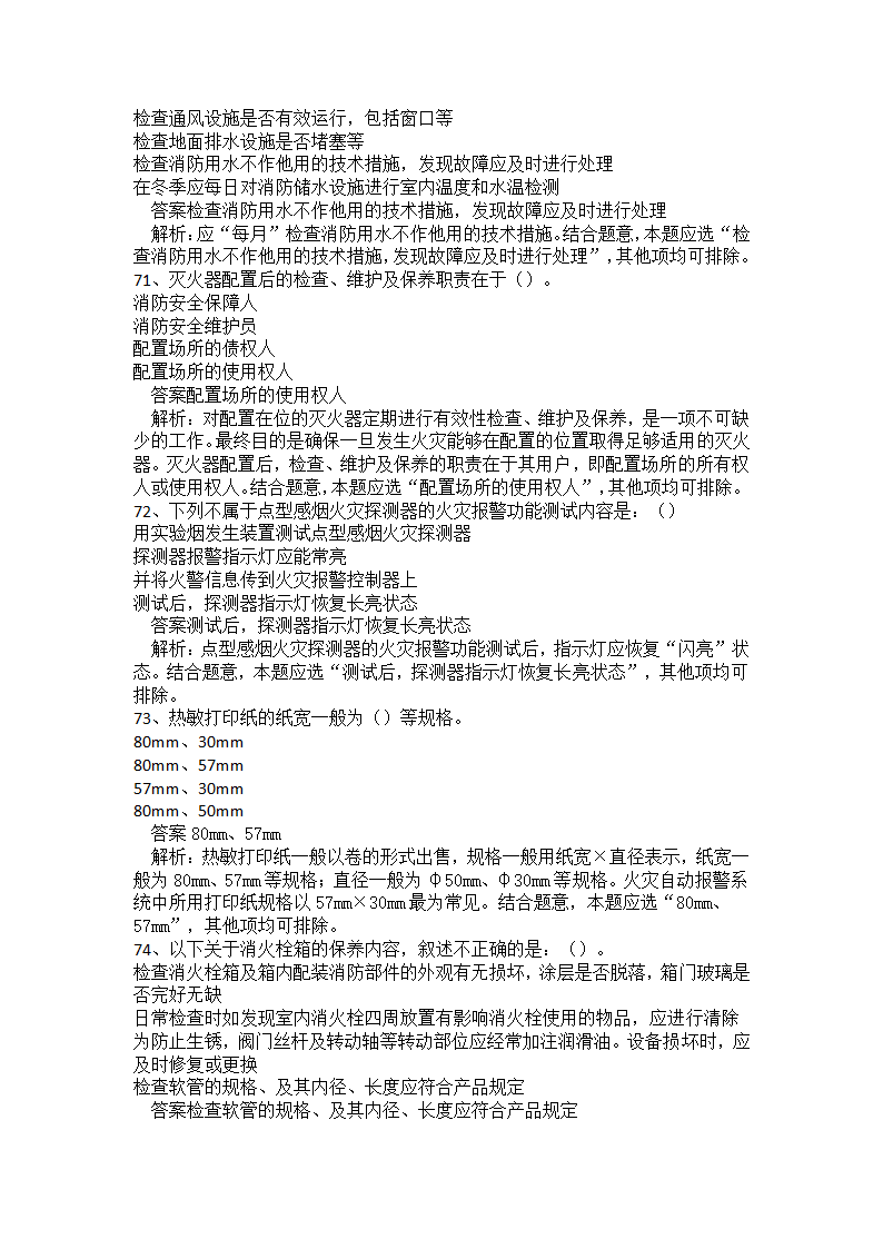 初级消防设施操作员题库二.docx第17页