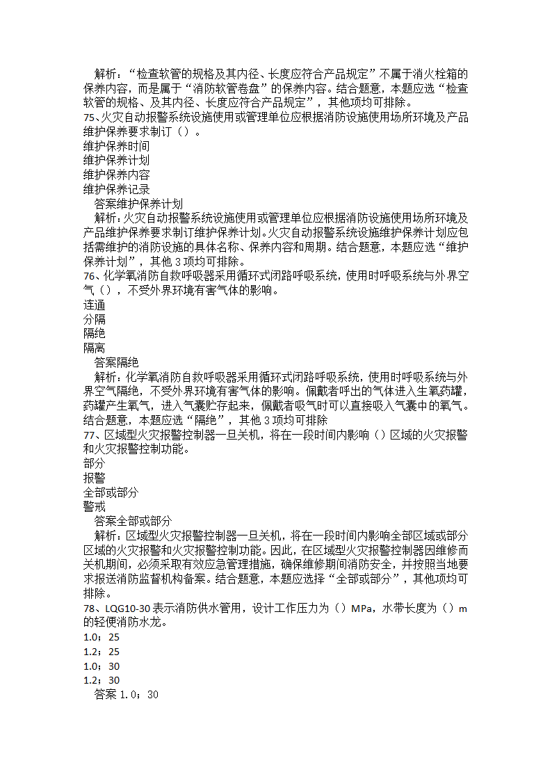 初级消防设施操作员题库二.docx第18页