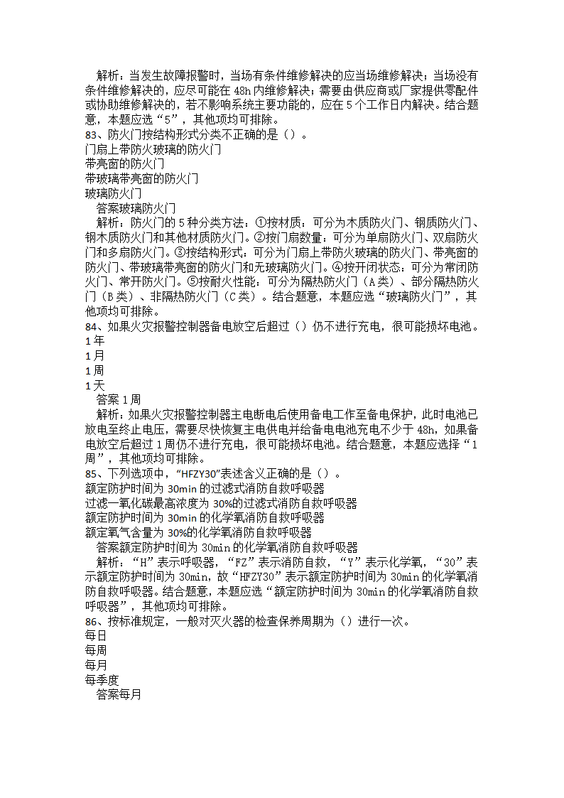 初级消防设施操作员题库二.docx第20页