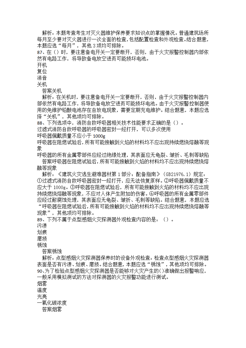 初级消防设施操作员题库二.docx第21页