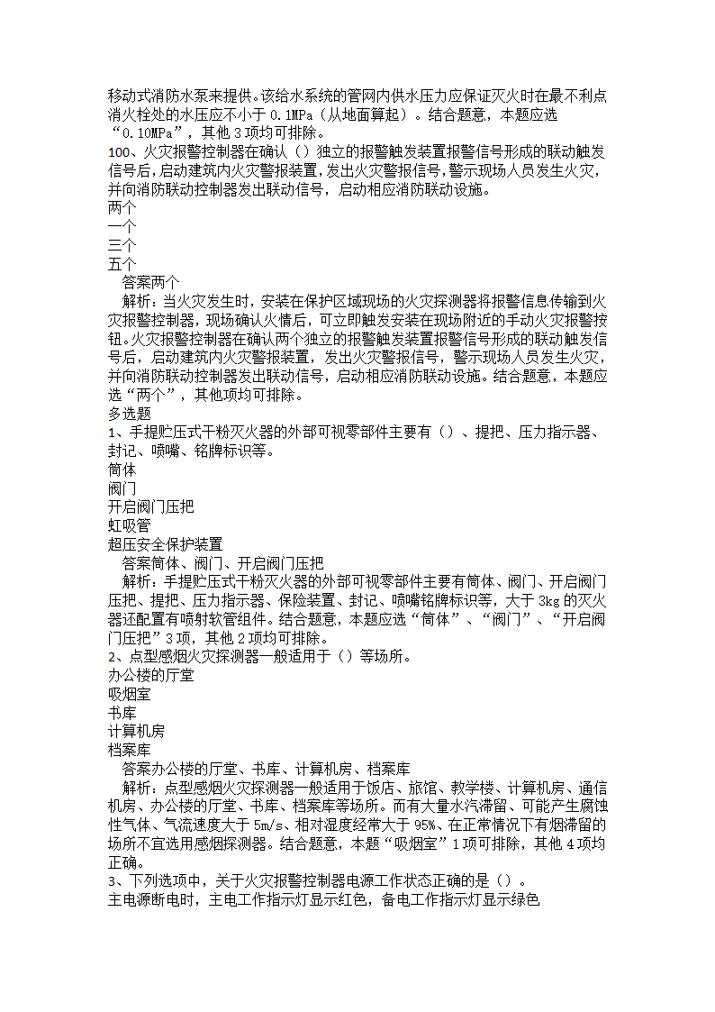 初级消防设施操作员题库二.docx第24页