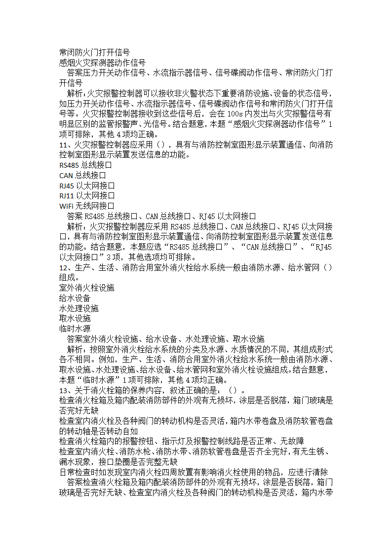 初级消防设施操作员题库二.docx第27页