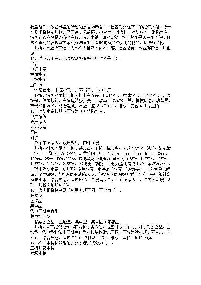 初级消防设施操作员题库二.docx第28页