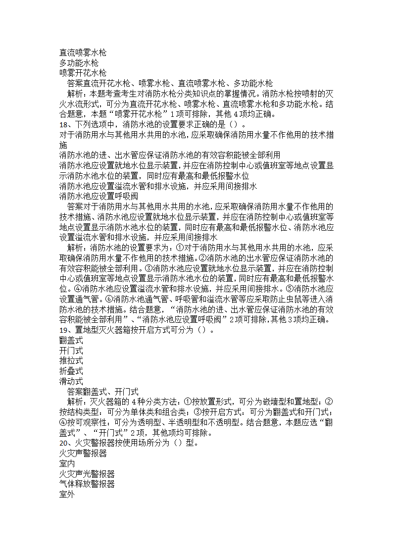 初级消防设施操作员题库二.docx第29页