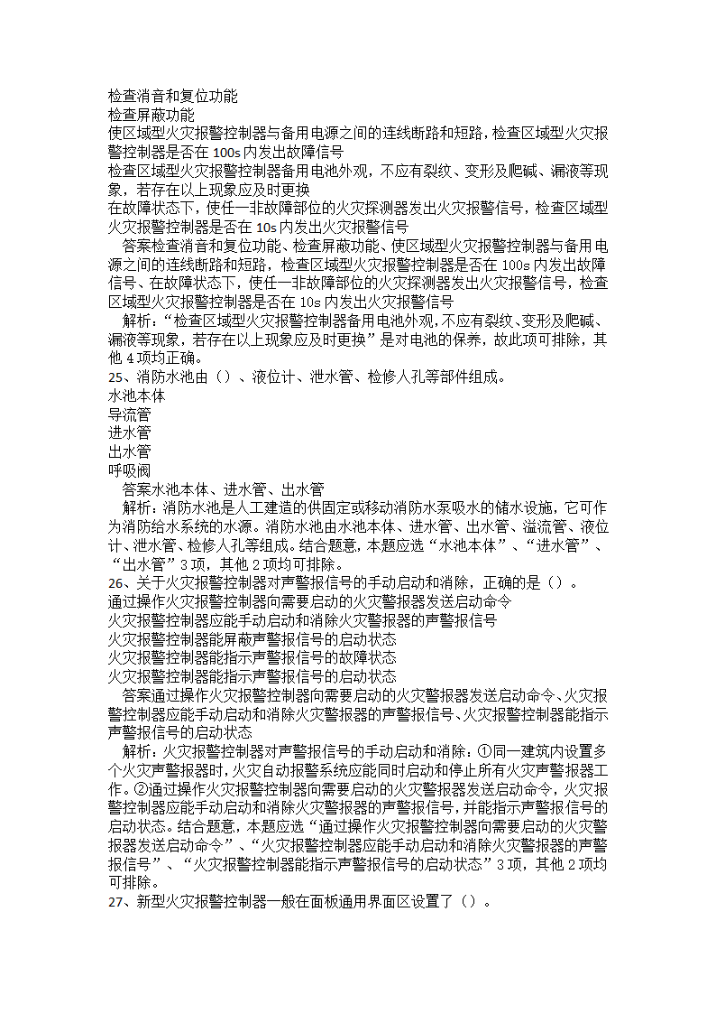 初级消防设施操作员题库二.docx第31页