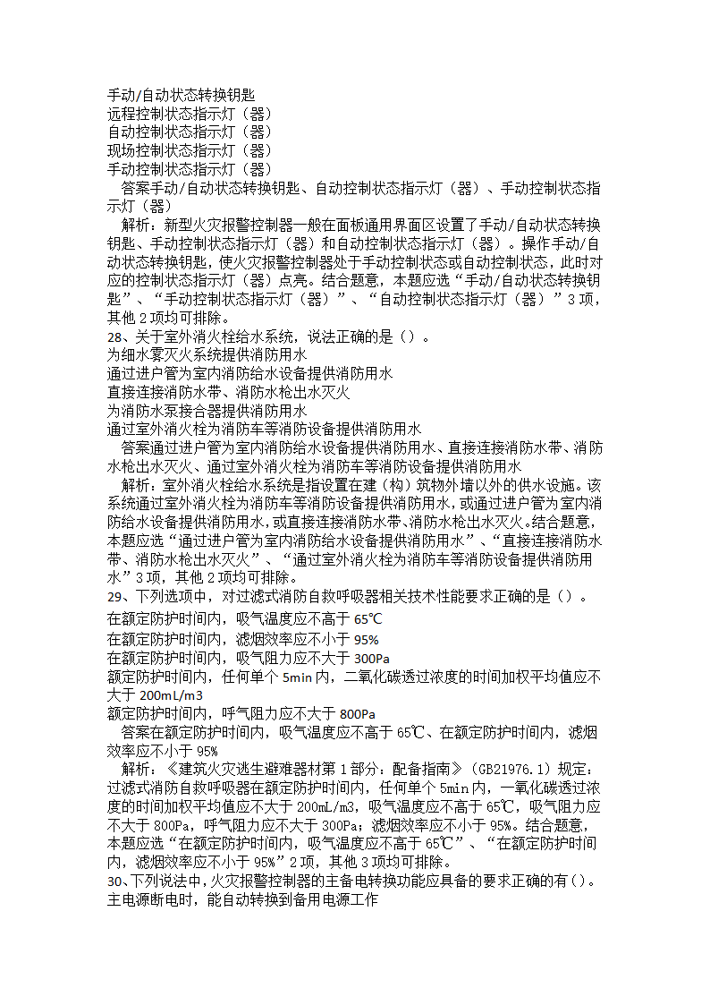 初级消防设施操作员题库二.docx第32页