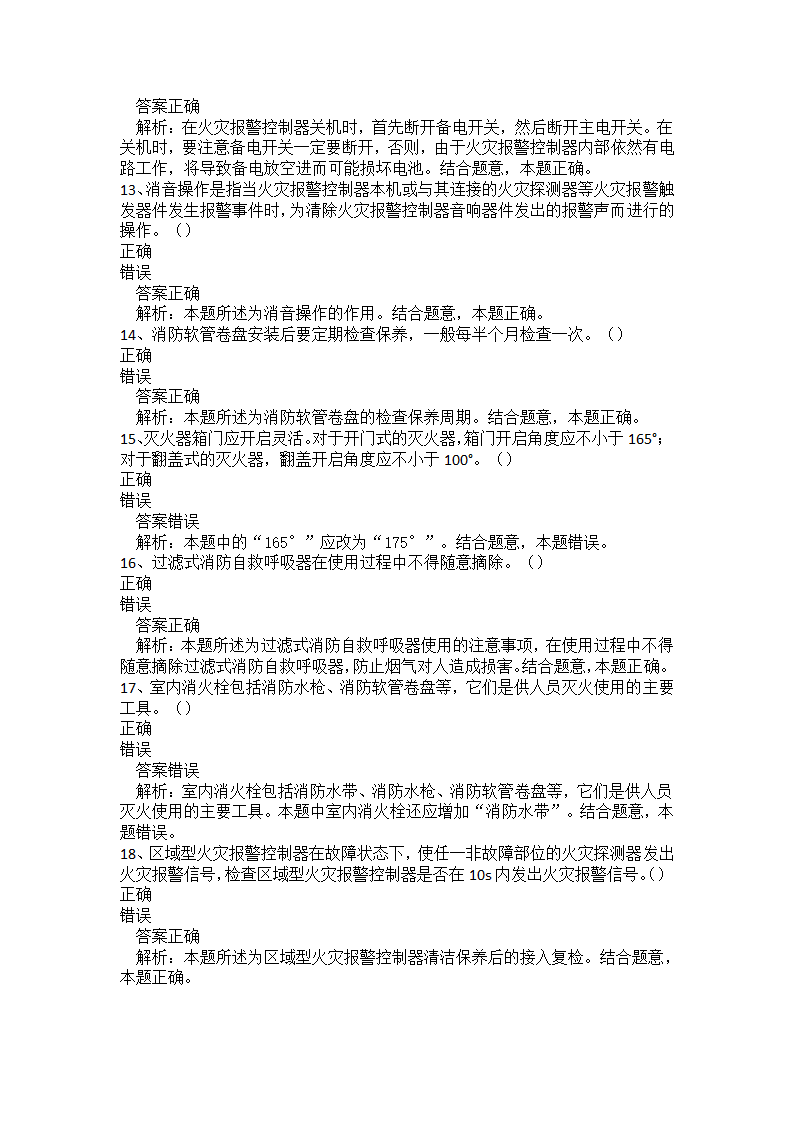 初级消防设施操作员题库二.docx第38页