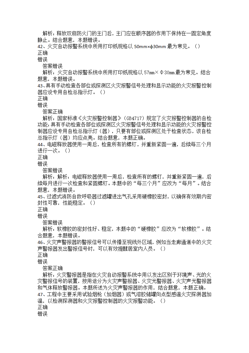 初级消防设施操作员题库二.docx第43页