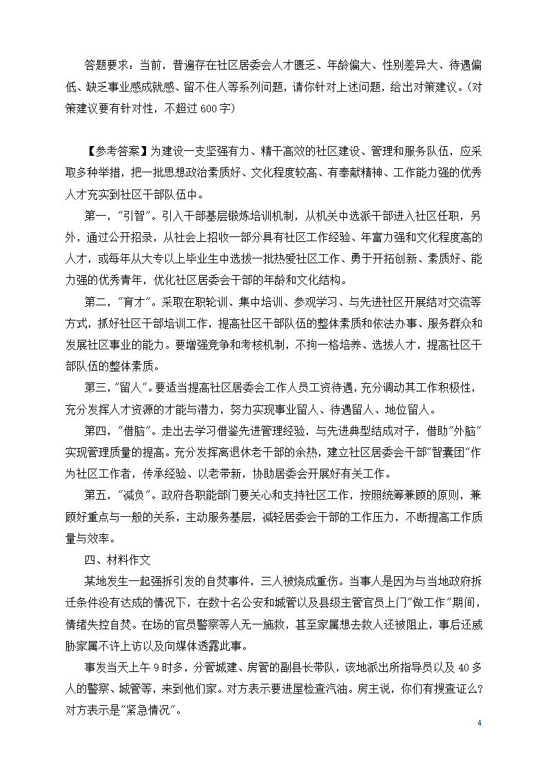 公务员遴选参考试题及答案.doc第4页