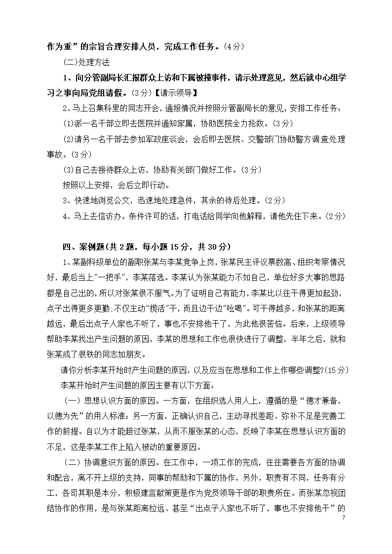 公务员遴选参考试题及答案.doc第7页