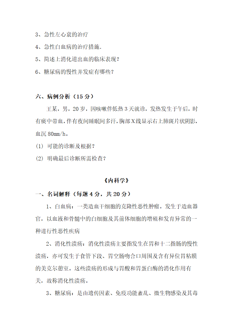 《内科学》试题及答案.docx第5页