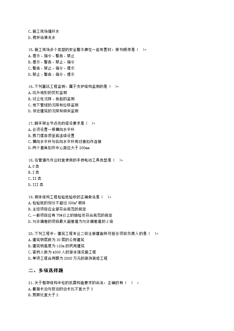 2022年二级建造师《建筑工程管理与实务》真题-6.12上午9点含解析.docx第3页