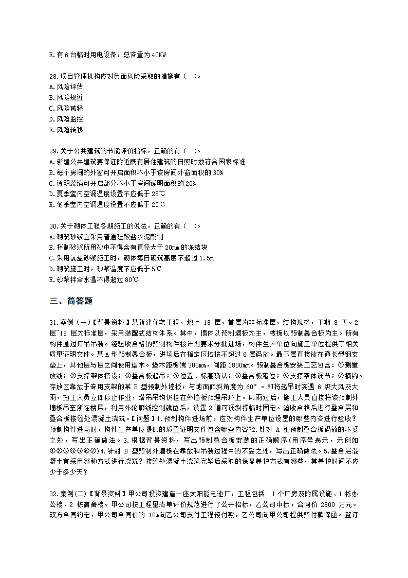 2022年二级建造师《建筑工程管理与实务》真题-6.12上午9点含解析.docx第5页