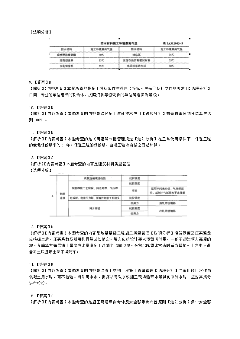 2022年二级建造师《建筑工程管理与实务》真题-6.12上午9点含解析.docx第9页