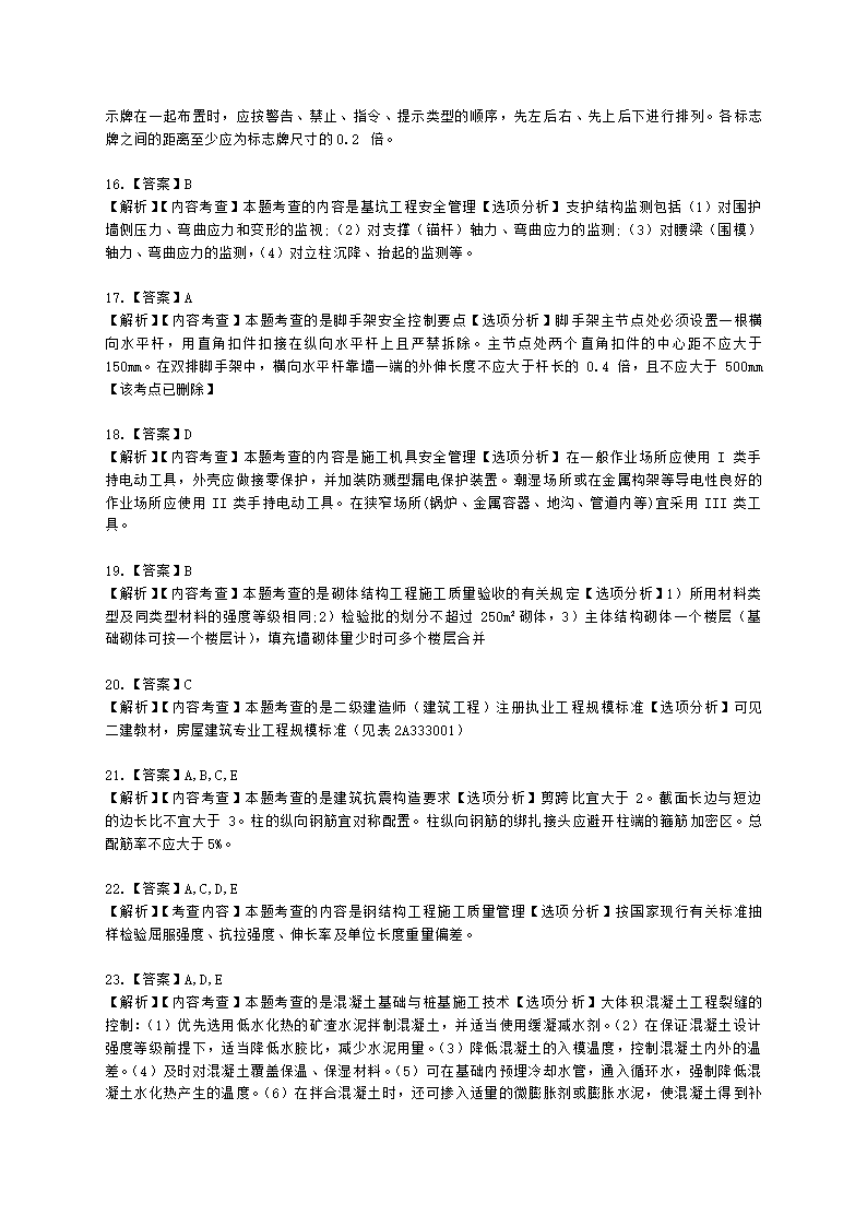 2022年二级建造师《建筑工程管理与实务》真题-6.12上午9点含解析.docx第10页