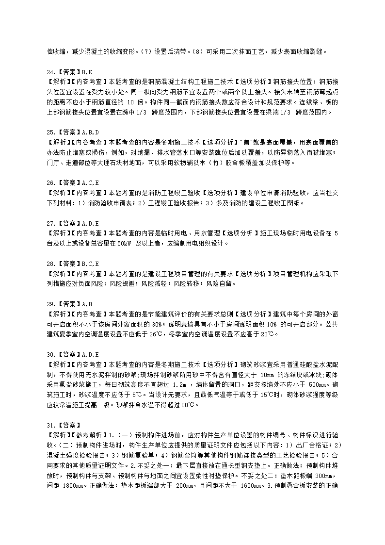 2022年二级建造师《建筑工程管理与实务》真题-6.12上午9点含解析.docx第11页