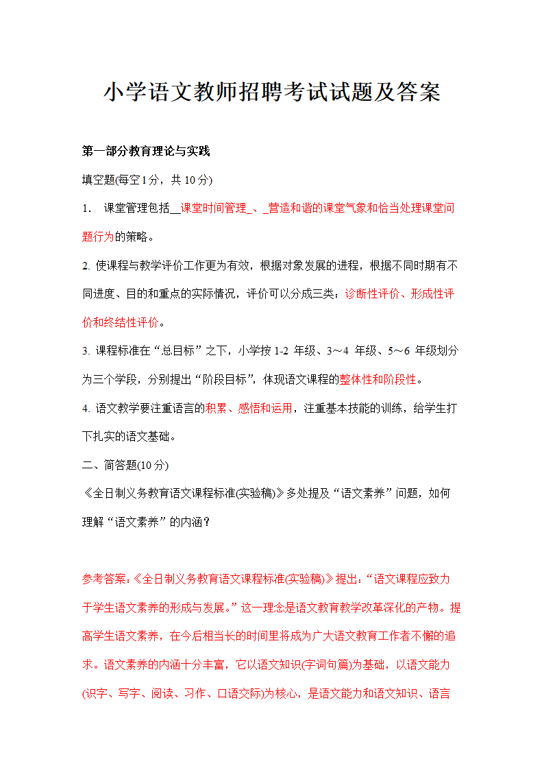 小学语文教师招聘考试试题.doc