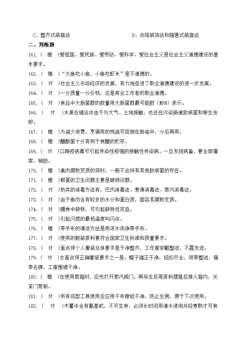 中式面点师初级知识题复习及答案.docx第14页