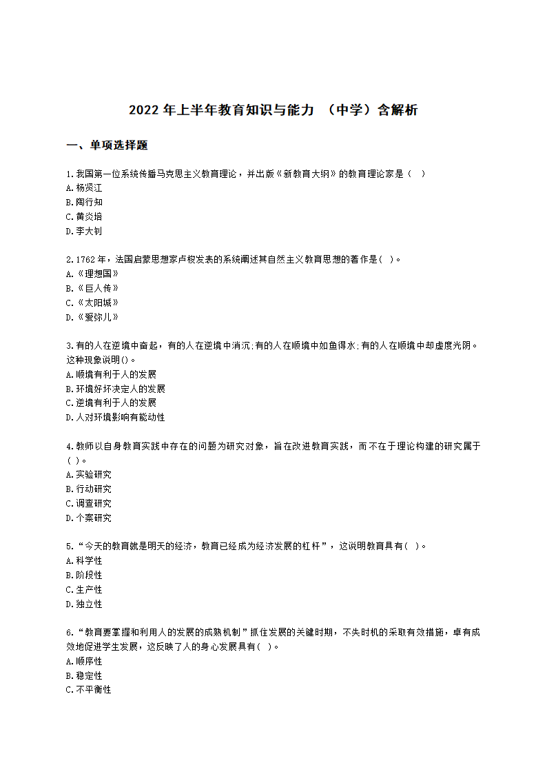 2022年上半年教育知识与能力 （中学）含解析.docx