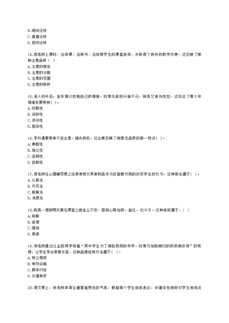 2022年上半年教育知识与能力 （中学）含解析.docx第3页