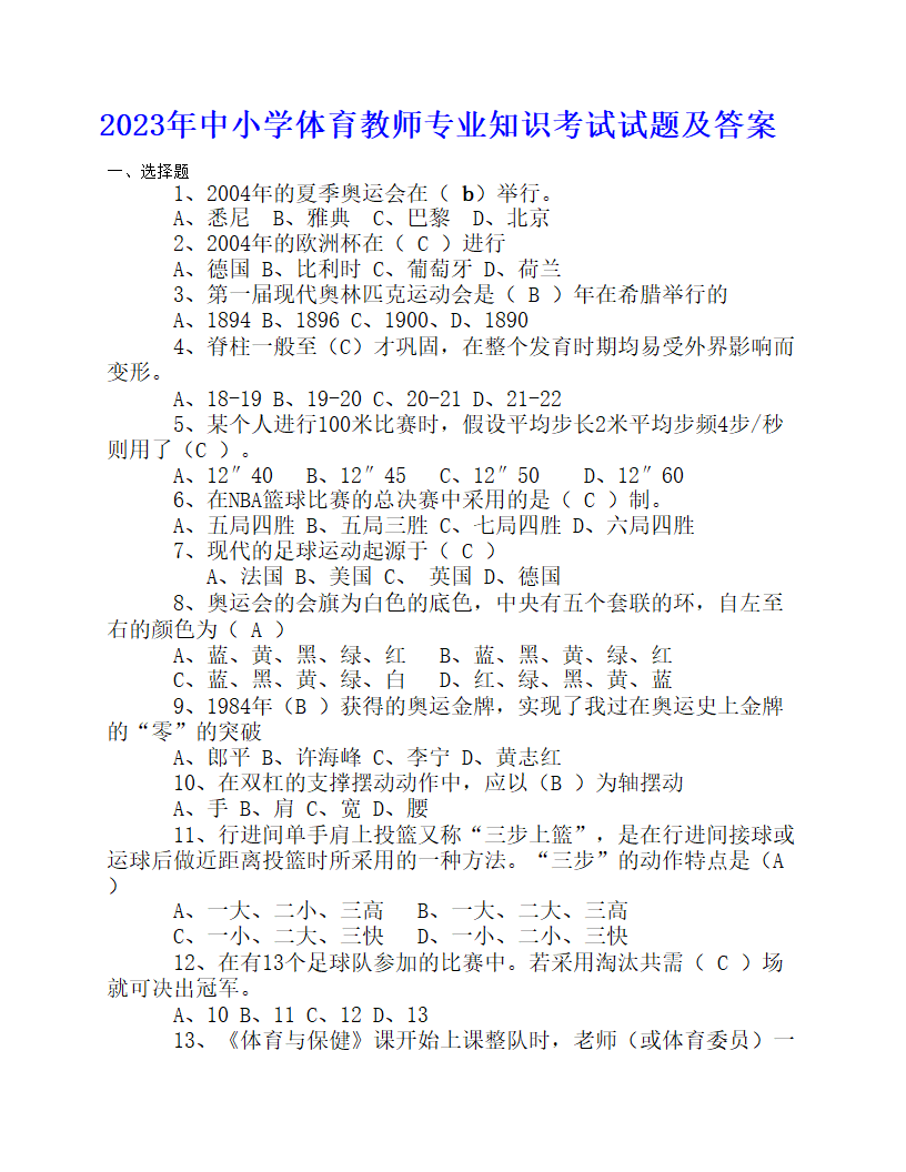 2023年中小学体育教师专业知识考试试题及答案.doc