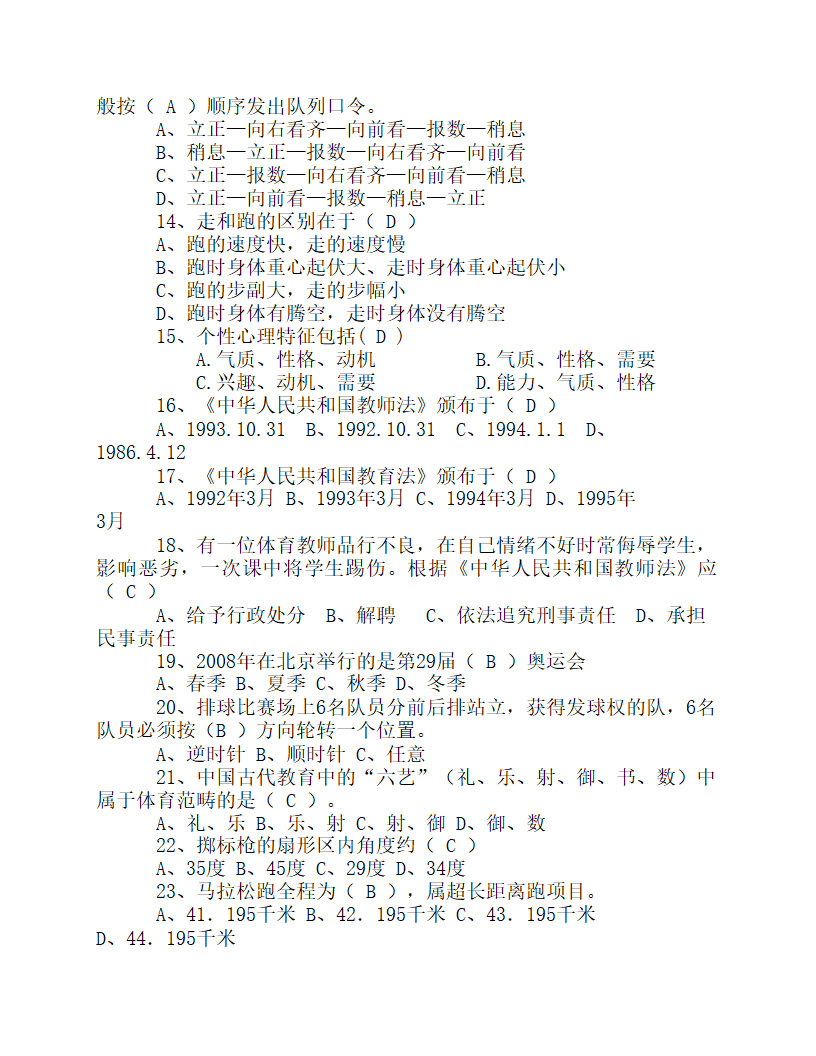 2023年中小学体育教师专业知识考试试题及答案.doc第2页